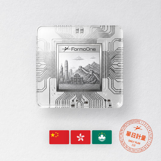 中港澳 eSIM 單日 3GB ｜FormoOne